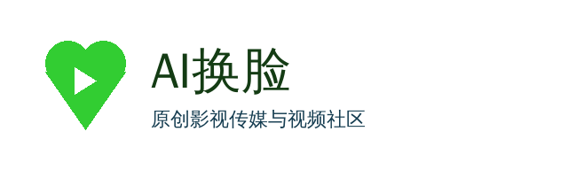 AI换脸