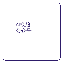 AI换脸公众号二维码